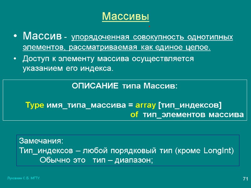 Луковкин С.Б. МГТУ. 71 Массивы Массив -  упорядоченная совокупность однотипных элементов, рассматриваемая как